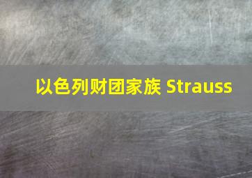 以色列财团家族 Strauss